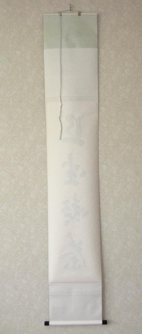 【真筆】茶掛　且坐喫茶◆大徳寺派 玉瀧寺 前大徳 戸上明道　共箱・タトウ箱付