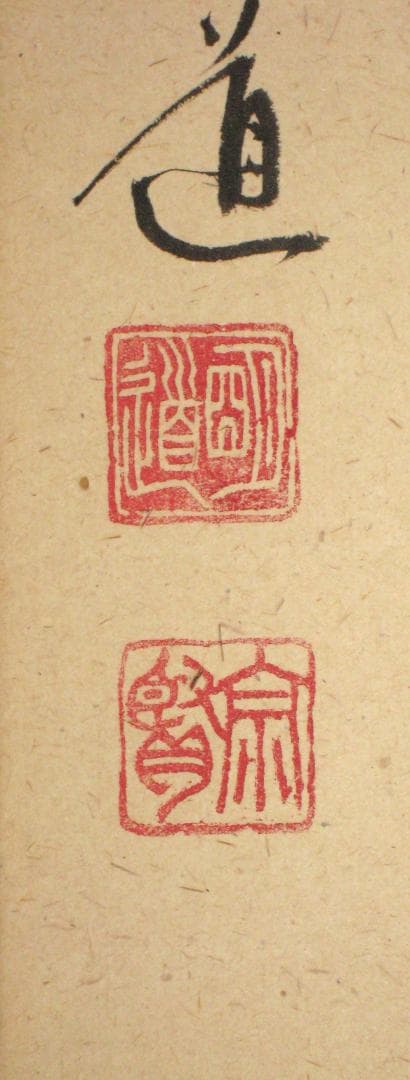 【真筆】茶掛　且坐喫茶◆大徳寺派 玉瀧寺 前大徳 戸上明道　共箱・タトウ箱付