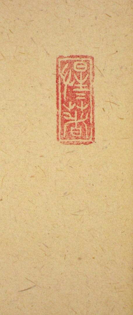 【真筆】茶掛　且坐喫茶◆大徳寺派 玉瀧寺 前大徳 戸上明道　共箱・タトウ箱付