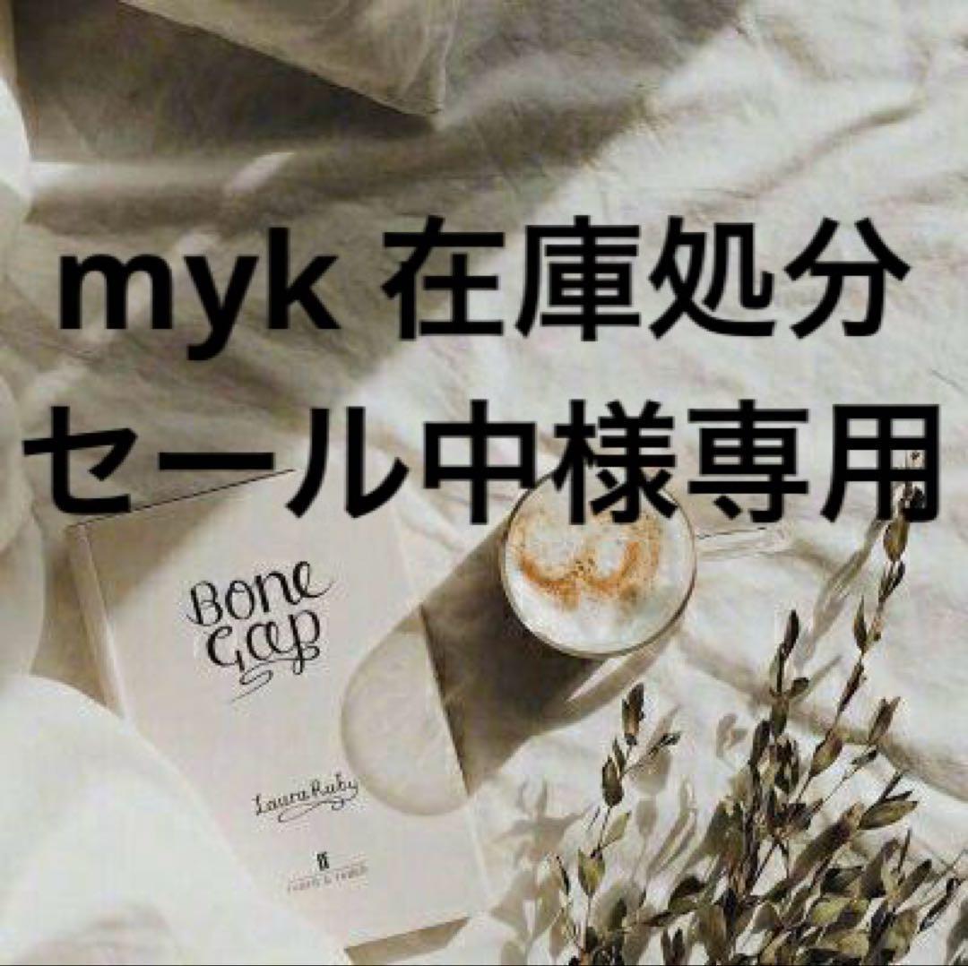 myk 在庫処分セール中　0724