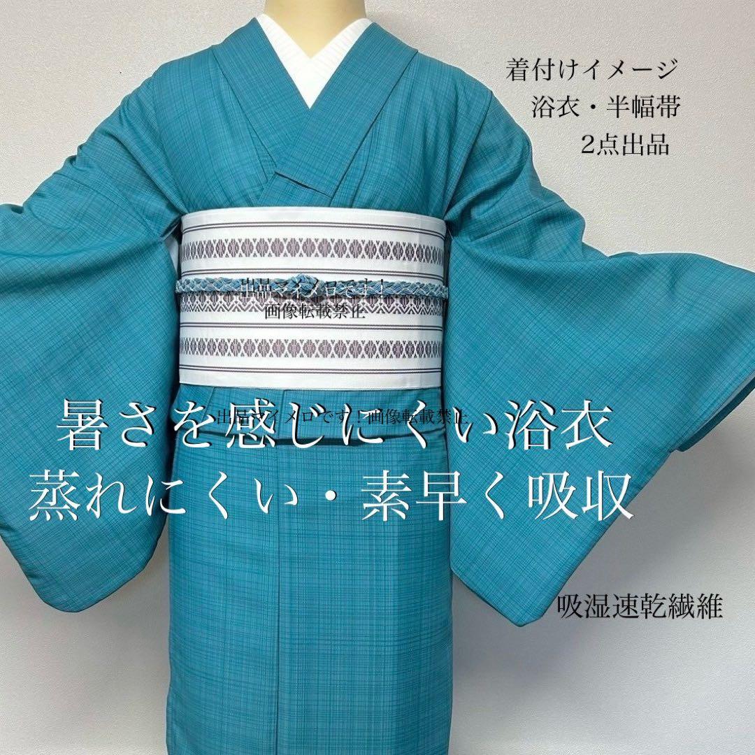 浴衣　夏　単着物　ターコイズ　吸湿速乾　献上柄　半幅帯　2点セット　0530⑤