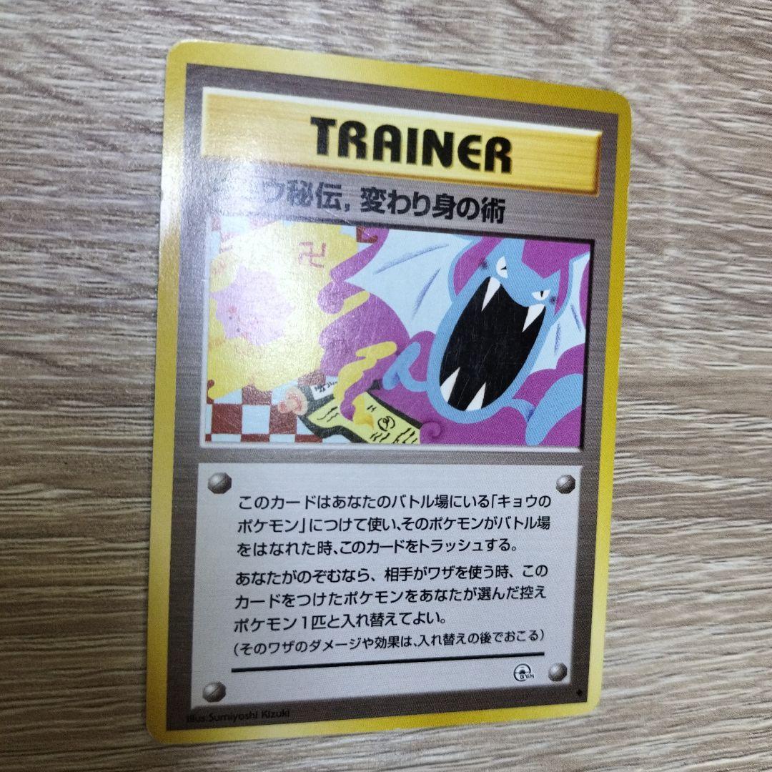 キョウ秘伝, 変わり身の術(改訂前卍マーク/ゴルバットとメタモンのイラスト)旧裏