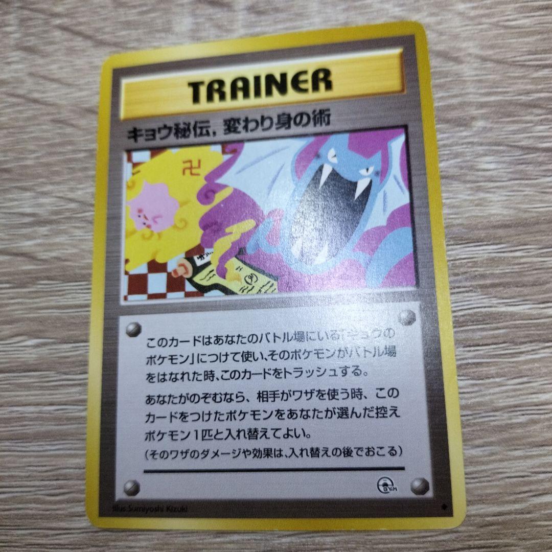 キョウ秘伝, 変わり身の術(改訂前卍マーク/ゴルバットとメタモンのイラスト)旧裏