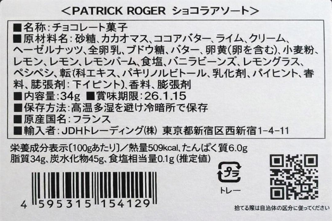 2個セット PATRICK ROGER パトリックロジェ ショコラアソート 9個
