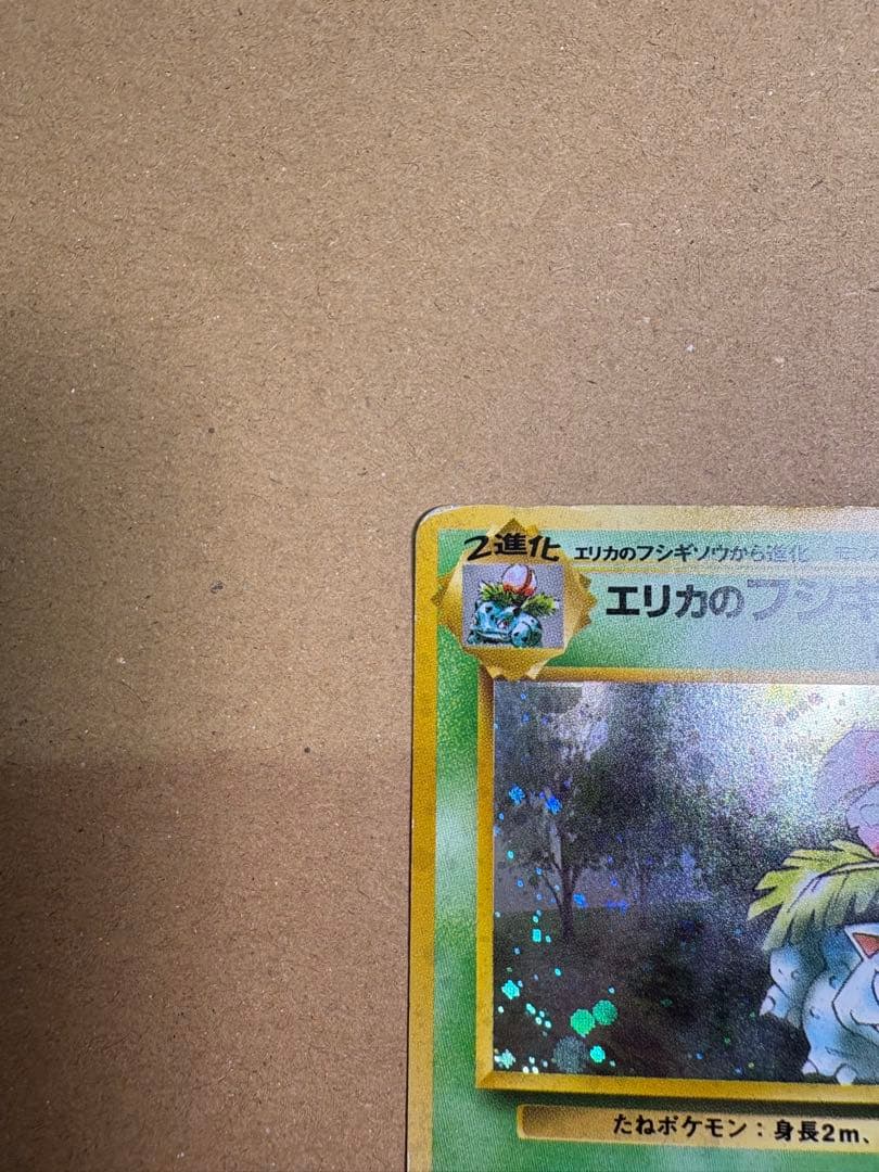 【良品◯】ポケモンカード　旧裏　Pokéca エリカのフシギバナ