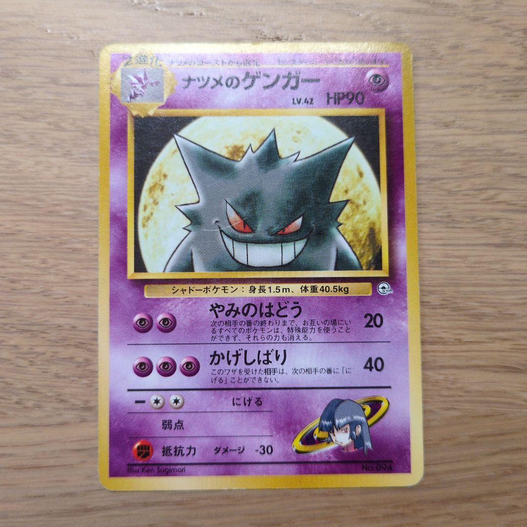 旧裏ポケカ　ナツメのゲンガー