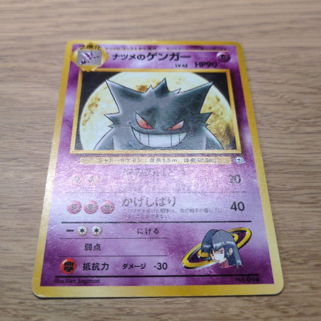 旧裏ポケカ　ナツメのゲンガー