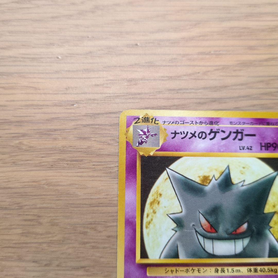 旧裏ポケカ　ナツメのゲンガー