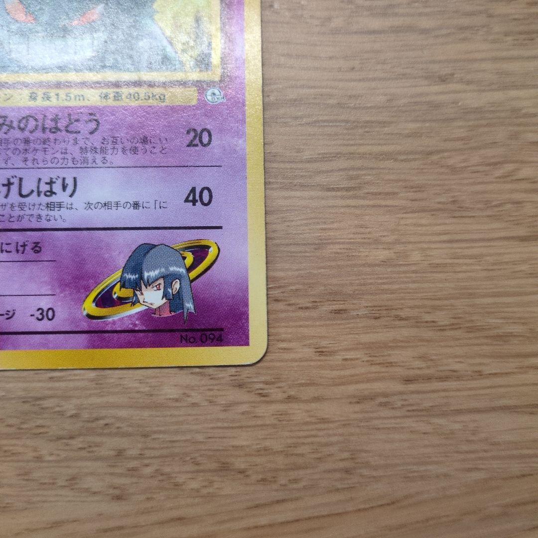 旧裏ポケカ　ナツメのゲンガー