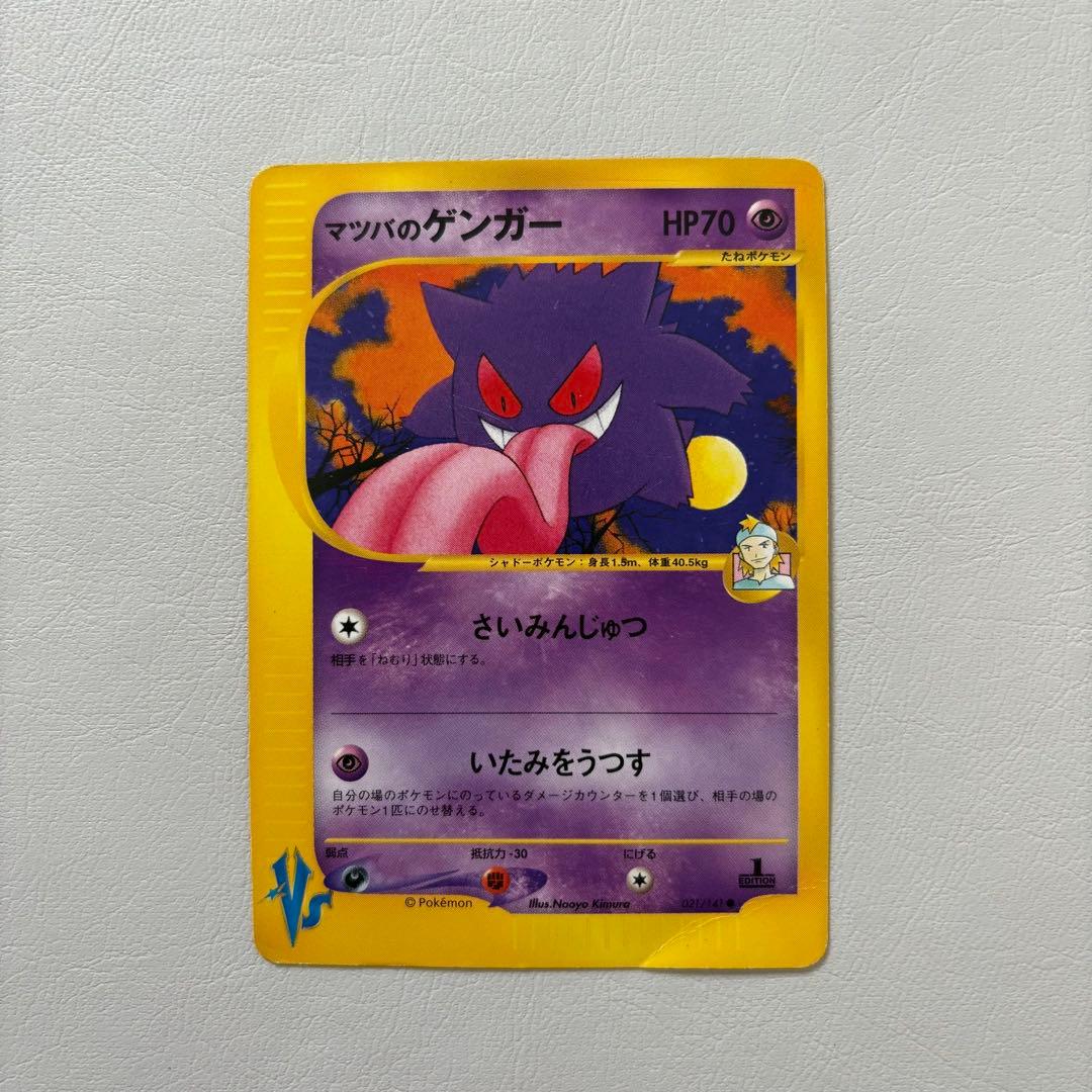 【訳あり】マツバのゲンガー ● ポケモンカード★VS 021/141
