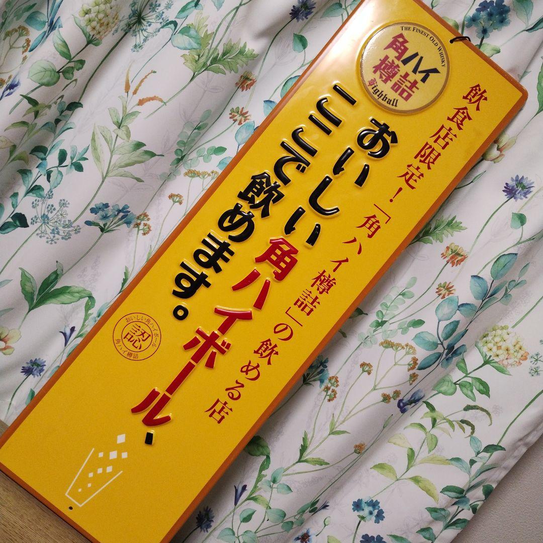 角ハイボール　看板　角ハイ樽詰め　サントリー