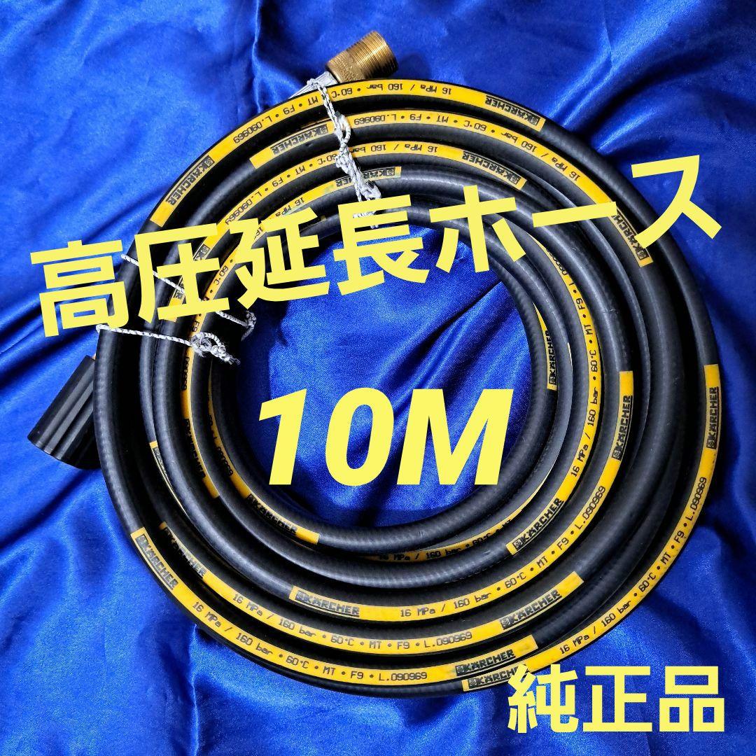 KARCHER ケルヒャー 高圧延長ホース 10m エアーホース 純正品