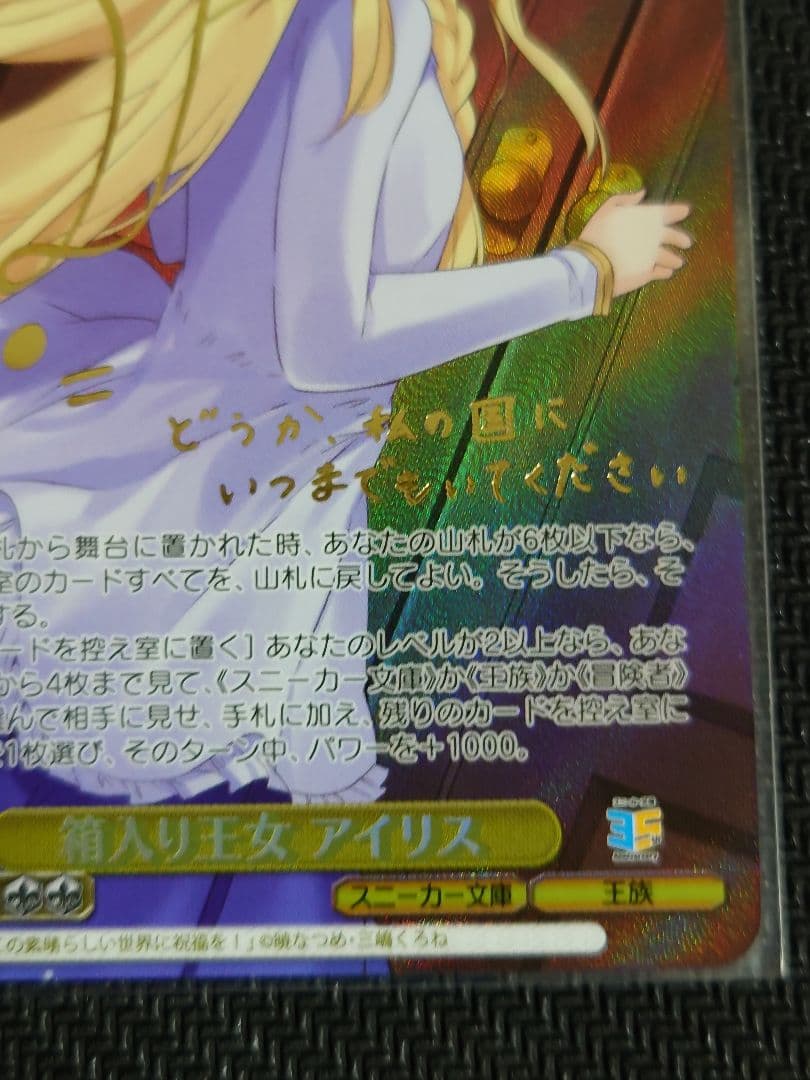 ヴァイスシュヴァルツ　箱入り王女 アイリス　SP　箔押しサイン入り