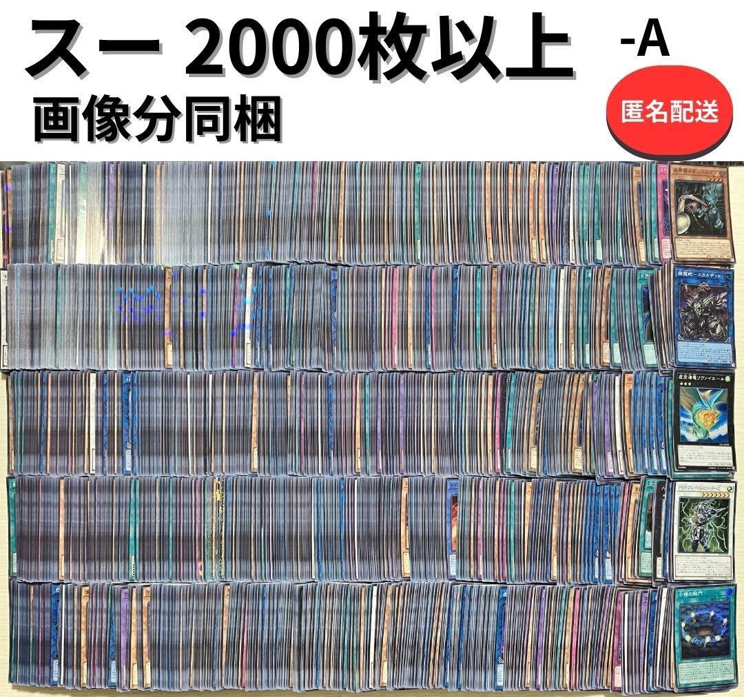 遊戯王 スーパーレア 2000枚以上 まとめ売り 大量 A