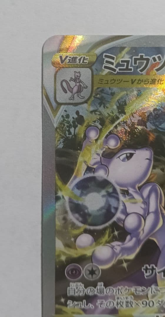 超美品　ミュウツーVSTAR SAR S12a VSTARユニバース