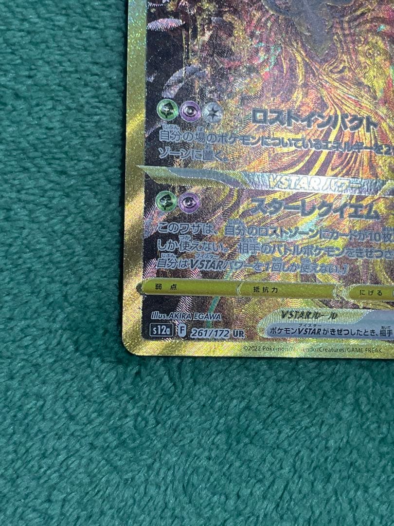 ギラティナVSTAR UR 美品　VSTARユニバース 261/172