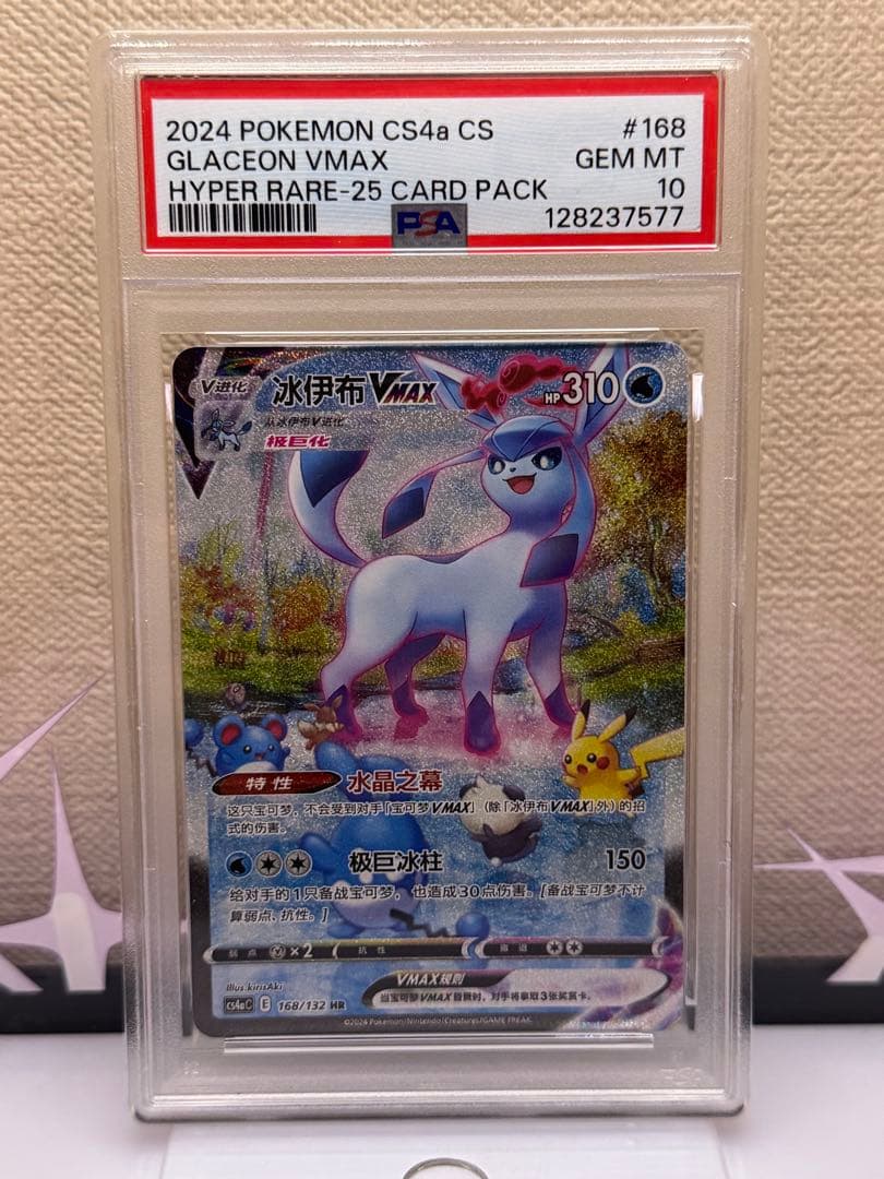 PSA10 グレイシアVMAX 中国語