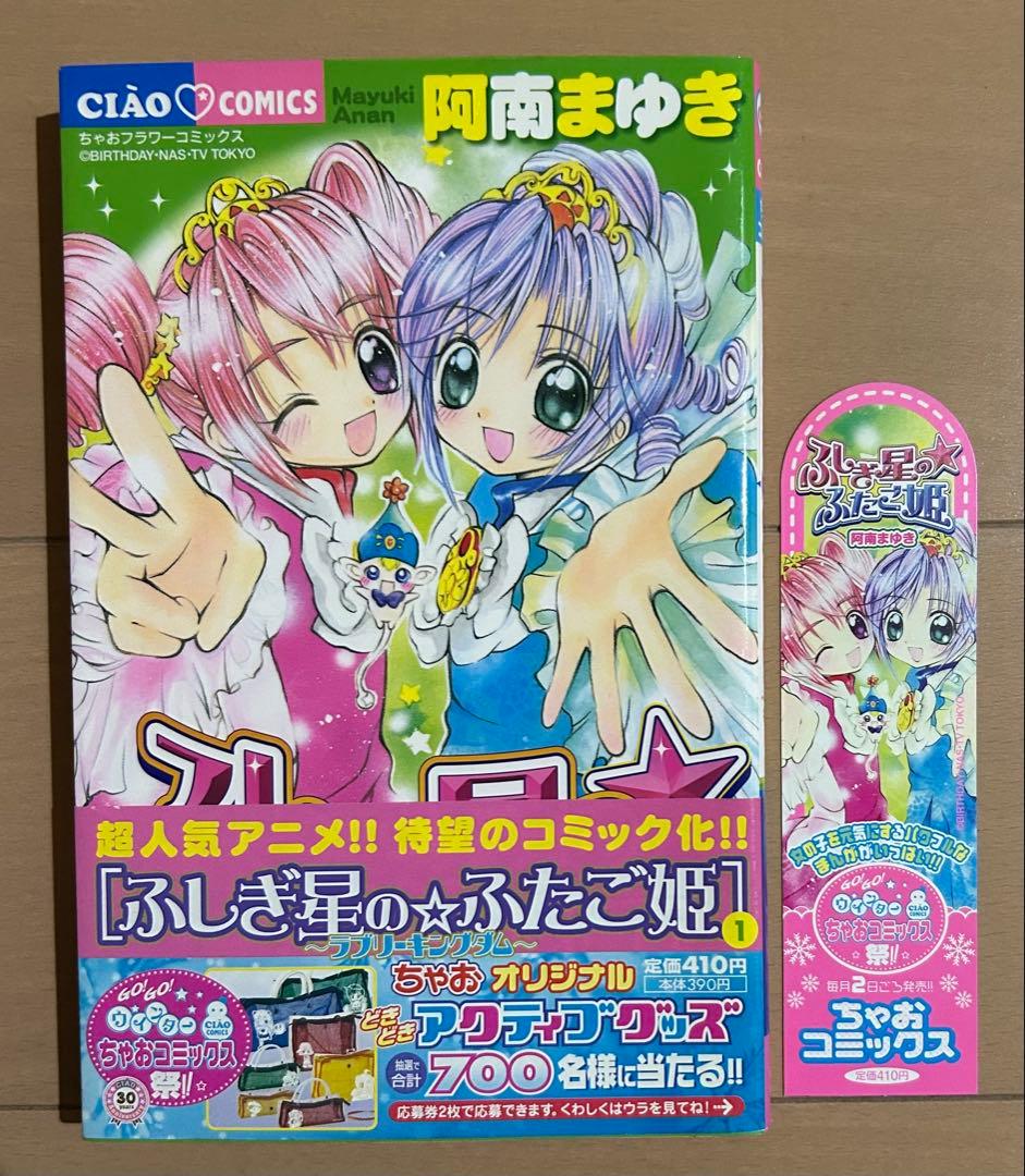 【初版帯付き】ふしぎ星のふたご姫 全2巻完結セット