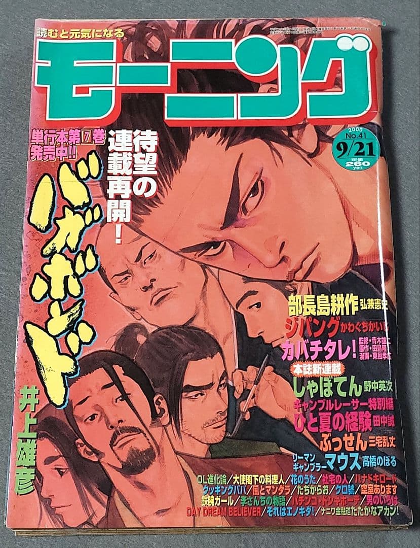 モーニング2000年9月21日41号/バガボンド表紙&巻頭カラー#79/井上雄彦