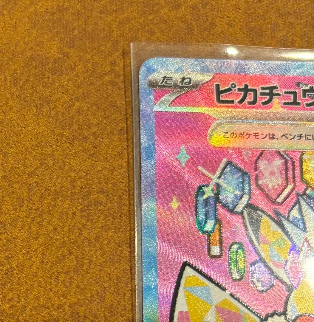 ピカチュウEX SAR 234/193 がんばりハート