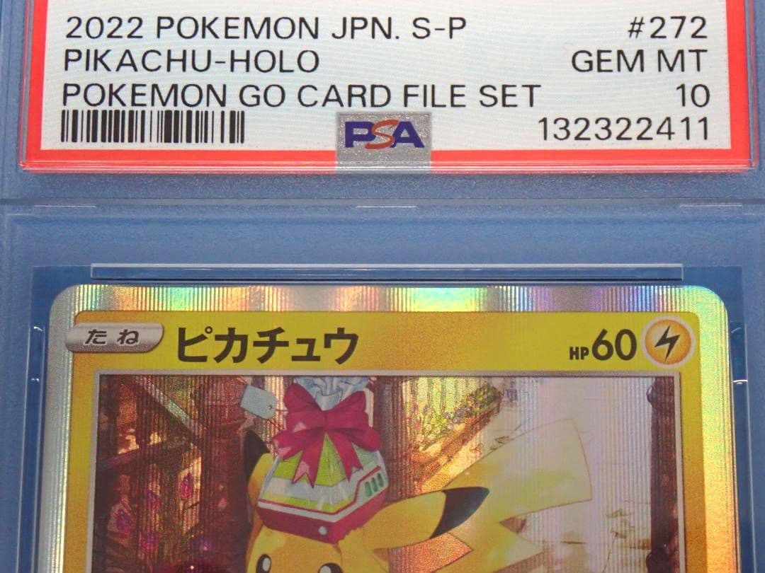 おとどけギフト ピカチュウ プロモ PSA10 10272/S-P