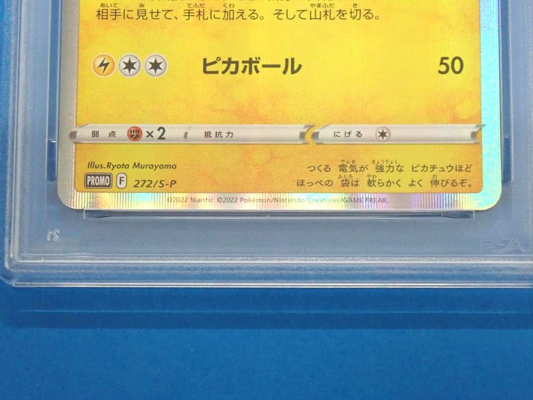 おとどけギフト ピカチュウ プロモ PSA10 10272/S-P