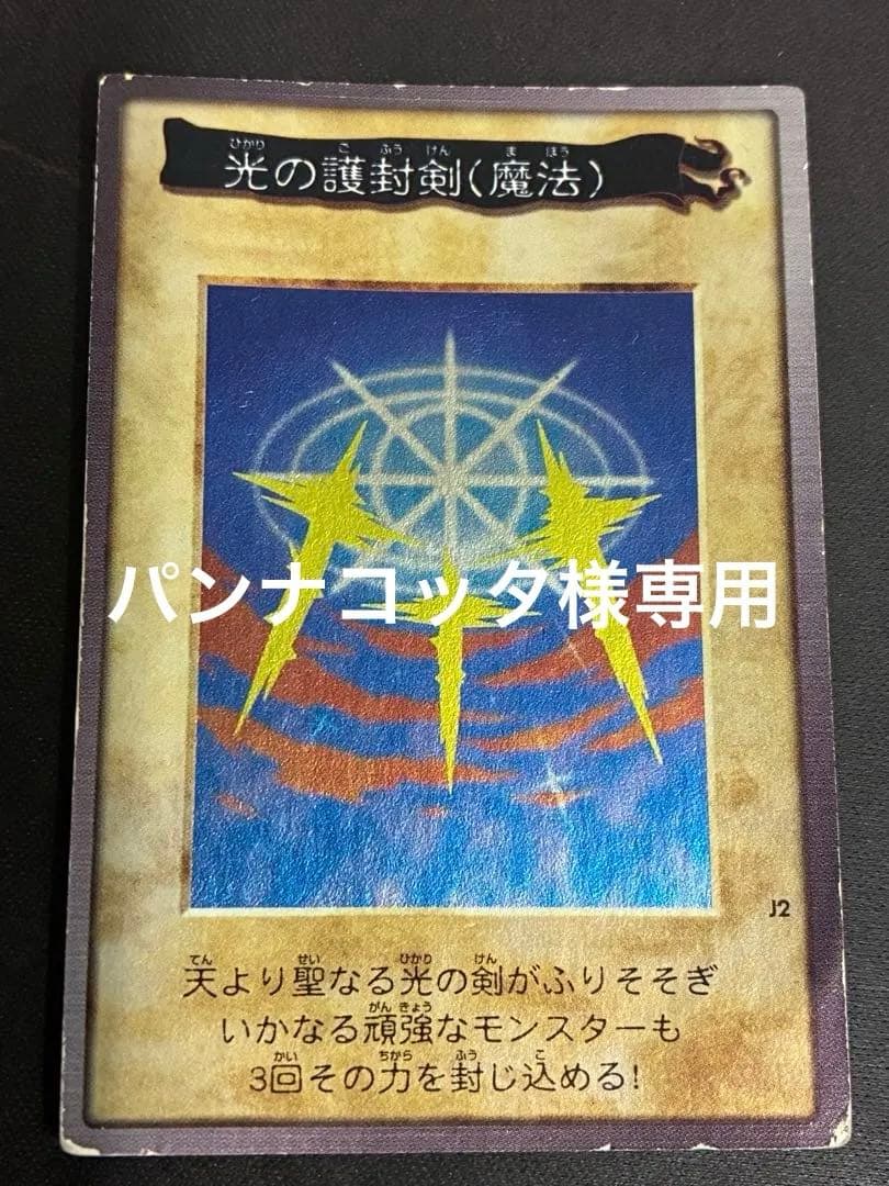 パンナコッタ 遊戯王　バンダイ版　光の護封剣