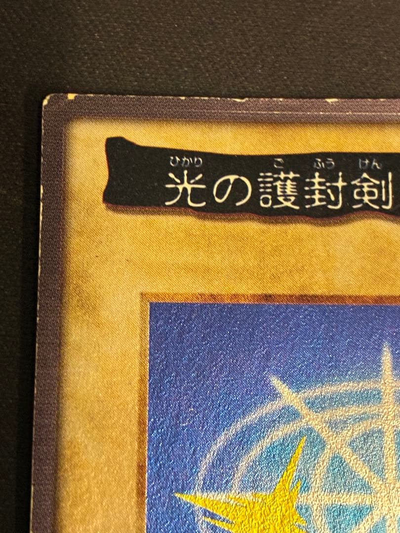 パンナコッタ 遊戯王　バンダイ版　光の護封剣