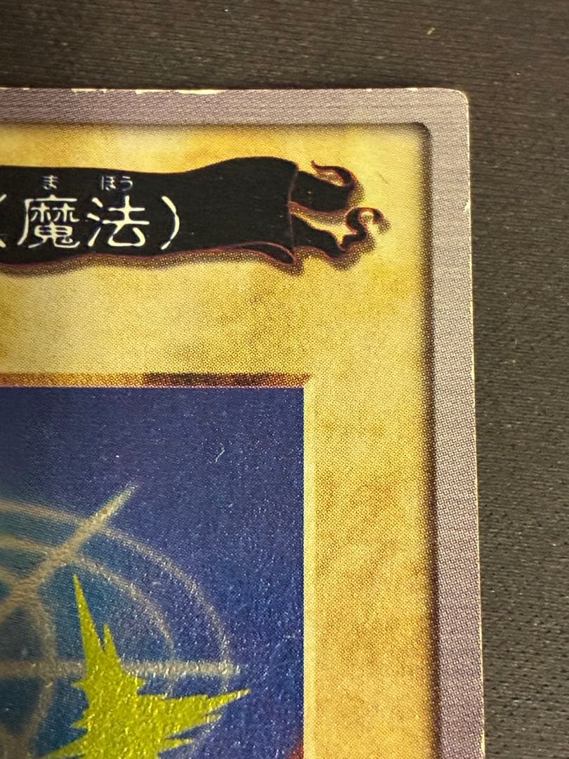 パンナコッタ 遊戯王　バンダイ版　光の護封剣