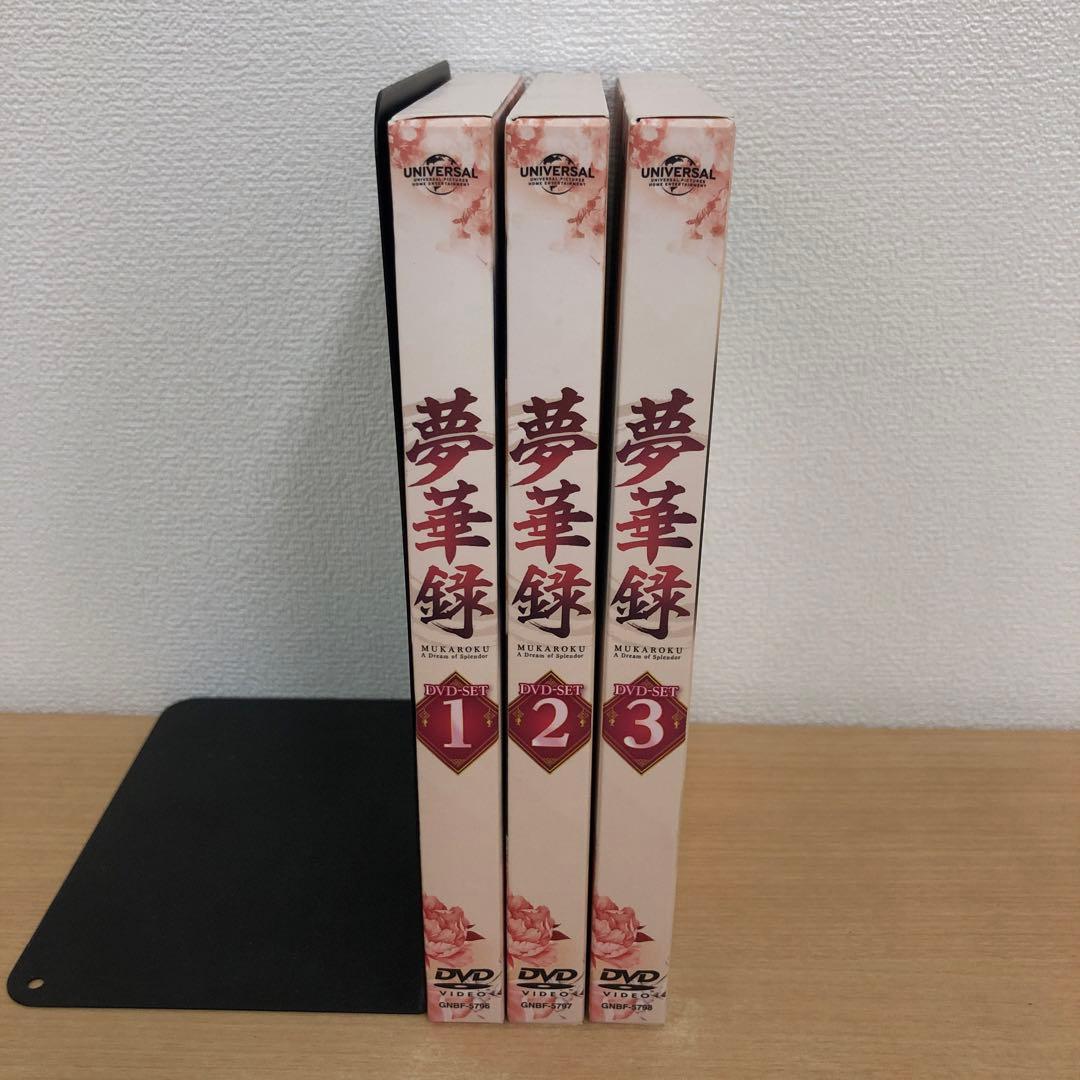 M0108A 夢華録 DVD-SET 1/2/3 3巻セット セル版 全巻