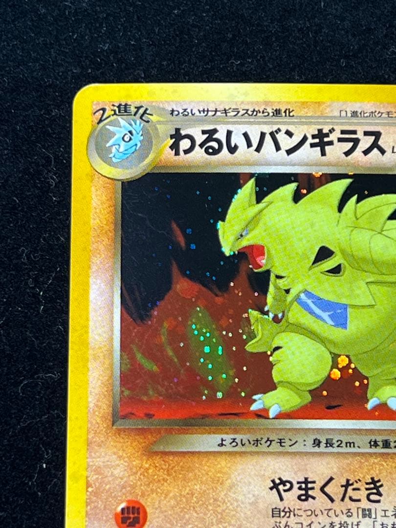 【超美品〇】ポケカ　Pokéca 旧裏　ポケモンカード　わるいバンギラス