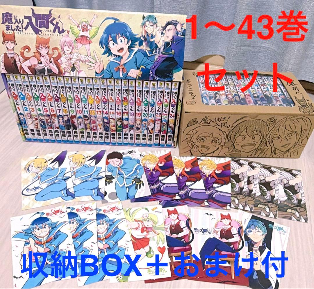 魔入りました！入間くん　1〜43巻セット＋収納ボックス＋おまけポストカード
