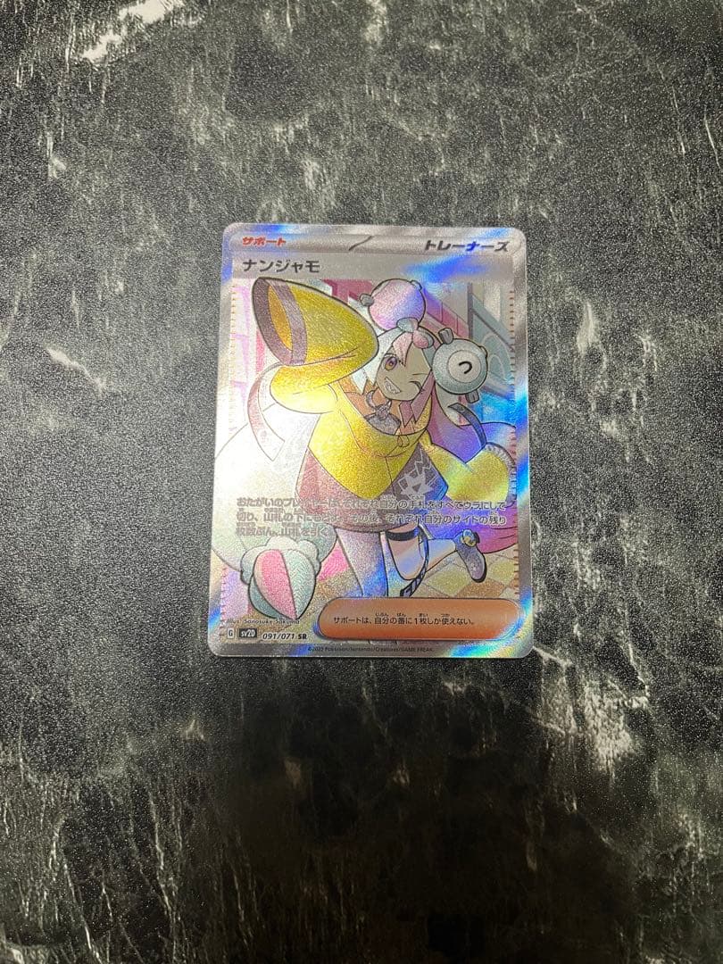 ナンジャモ SR ②、➂ 二枚セット