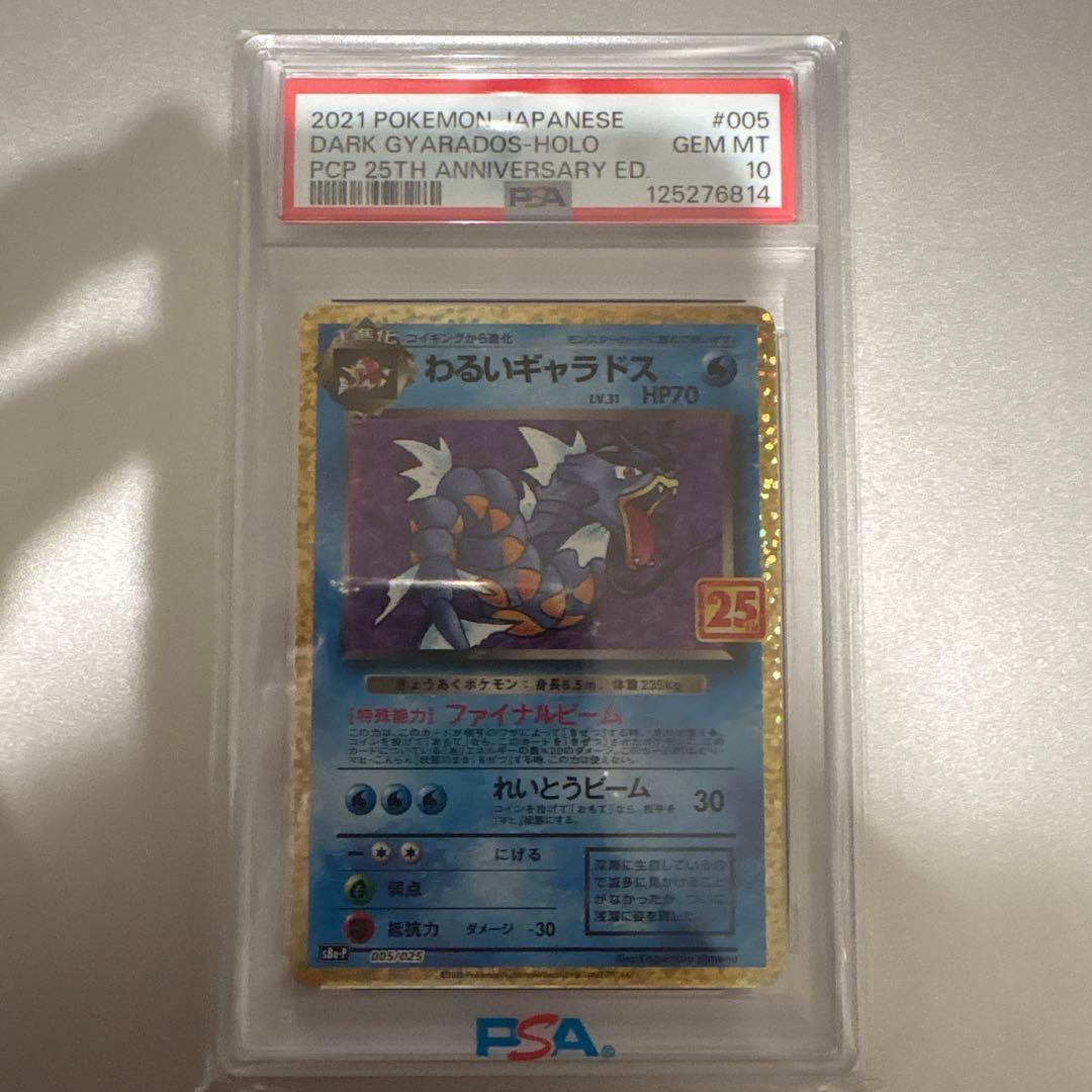 PSA10　わるいギャラドス プロモカードパック 25th
