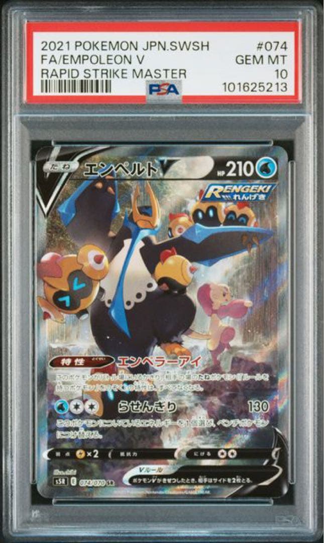 エンペルト V SA PSA10