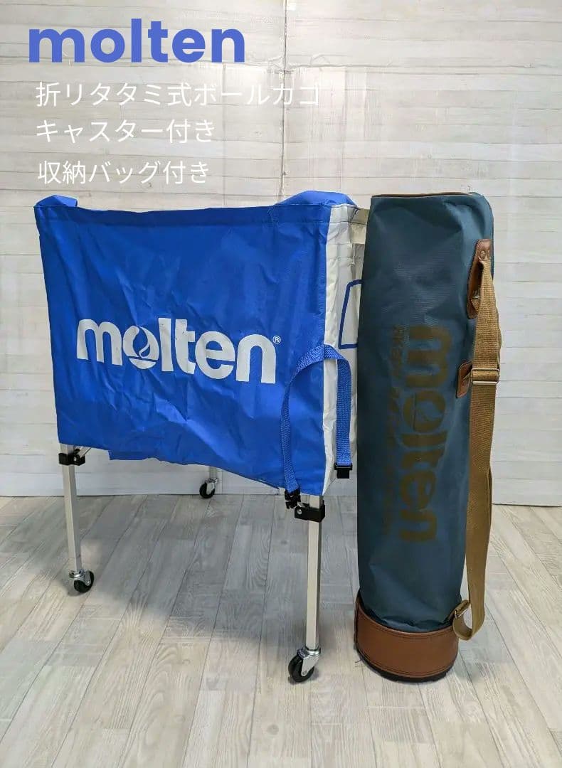 molten 折りたたみ式ボールカゴ 収納バッグ付き