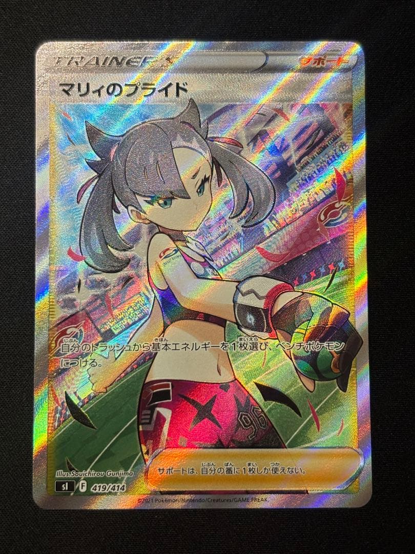 マリイのプライド SR 419/414