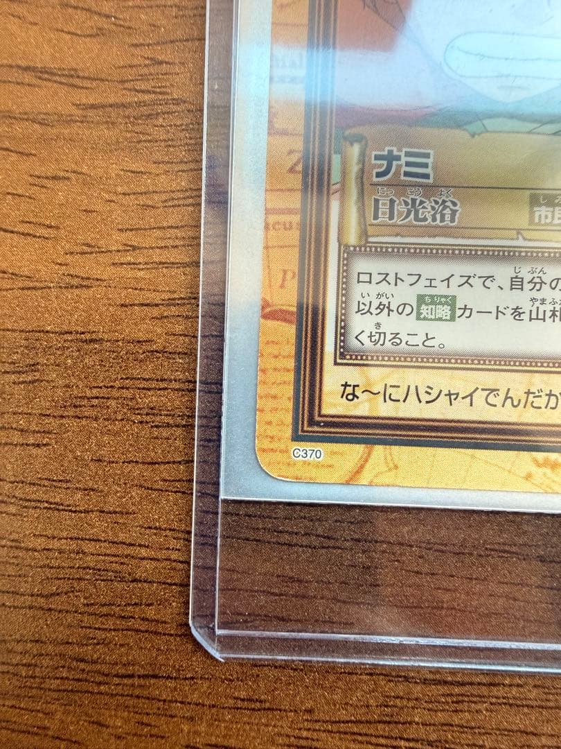 ワンピース　ハイパーバトル　カードダス ナミ 日光浴 C370