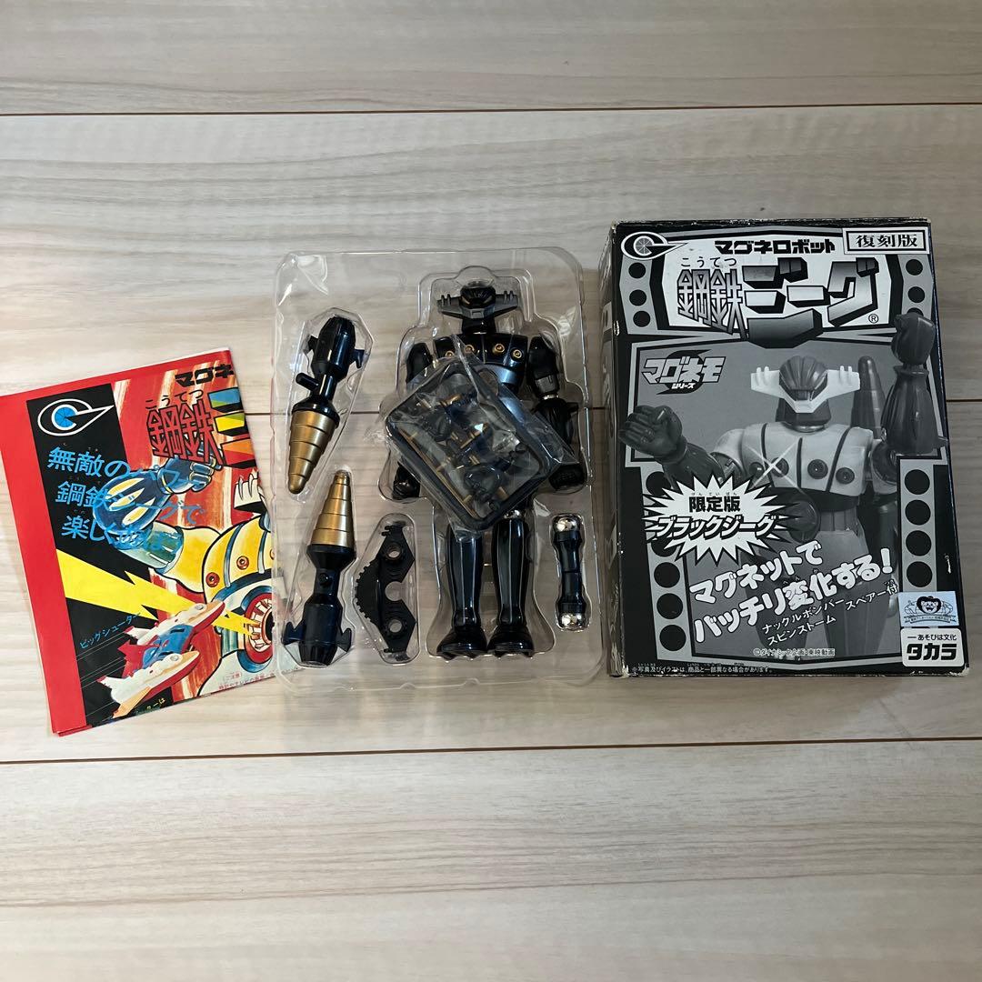 マグネロボット 鋼鉄ジーグ 限定版 ブラックジーグ 復刻版 タカラ