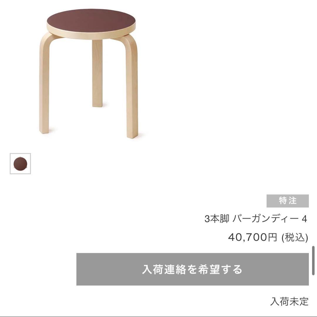 【完売・新品】artek stool60 scope別注リノリウム　バーガンディ