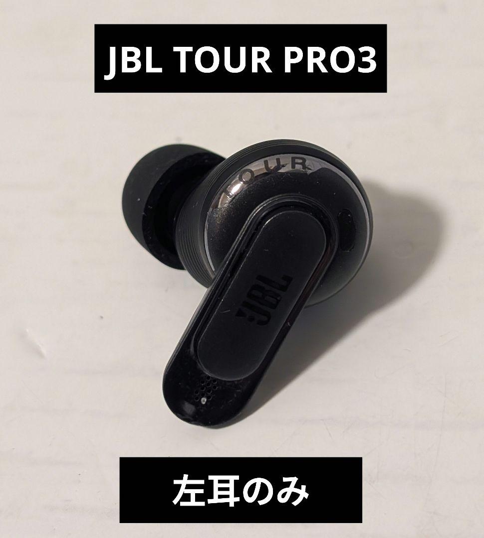 JBL TOUR PRO3 左耳のみ　ブラック