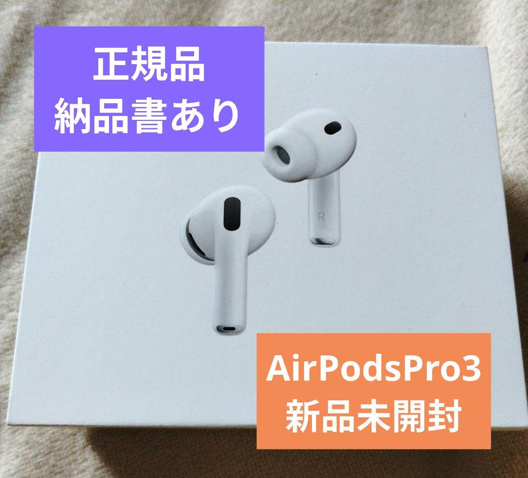 AirPodsPro3　本体　新品未開封　納品書あり