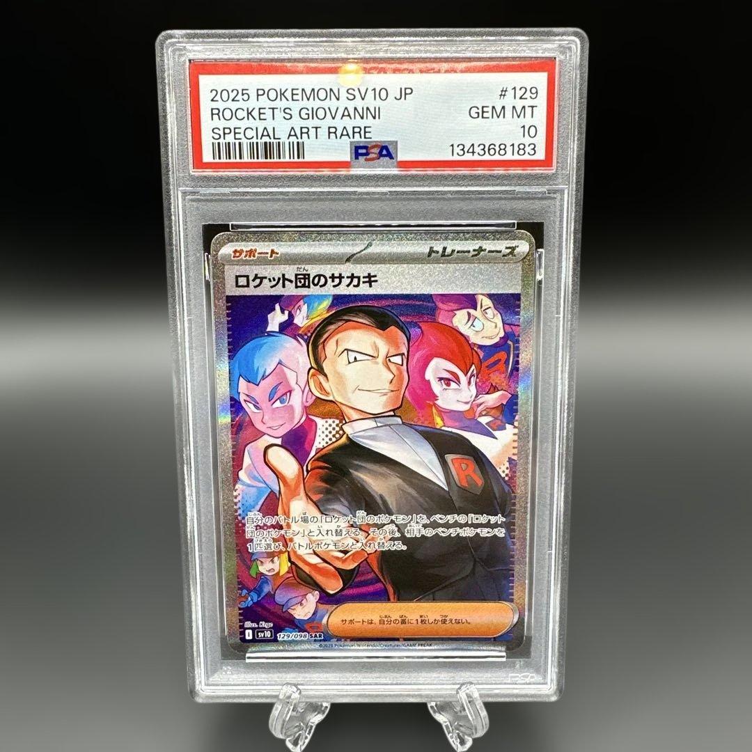 2025 ポケモンカード ロケット団のサカキ #129 PSA10