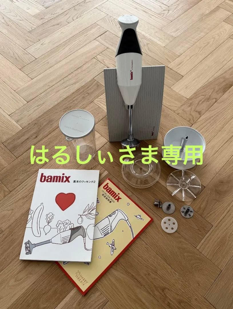 bamix M300 ベーシックセット