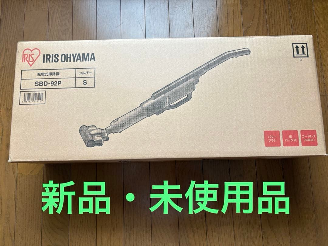 大特価！　新品・未使用　充電式掃除機　アイリスオーヤマ　SBD-92P S