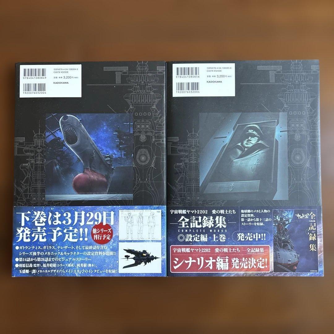 宇宙戦艦ヤマト2202 全記録集 上下巻セット