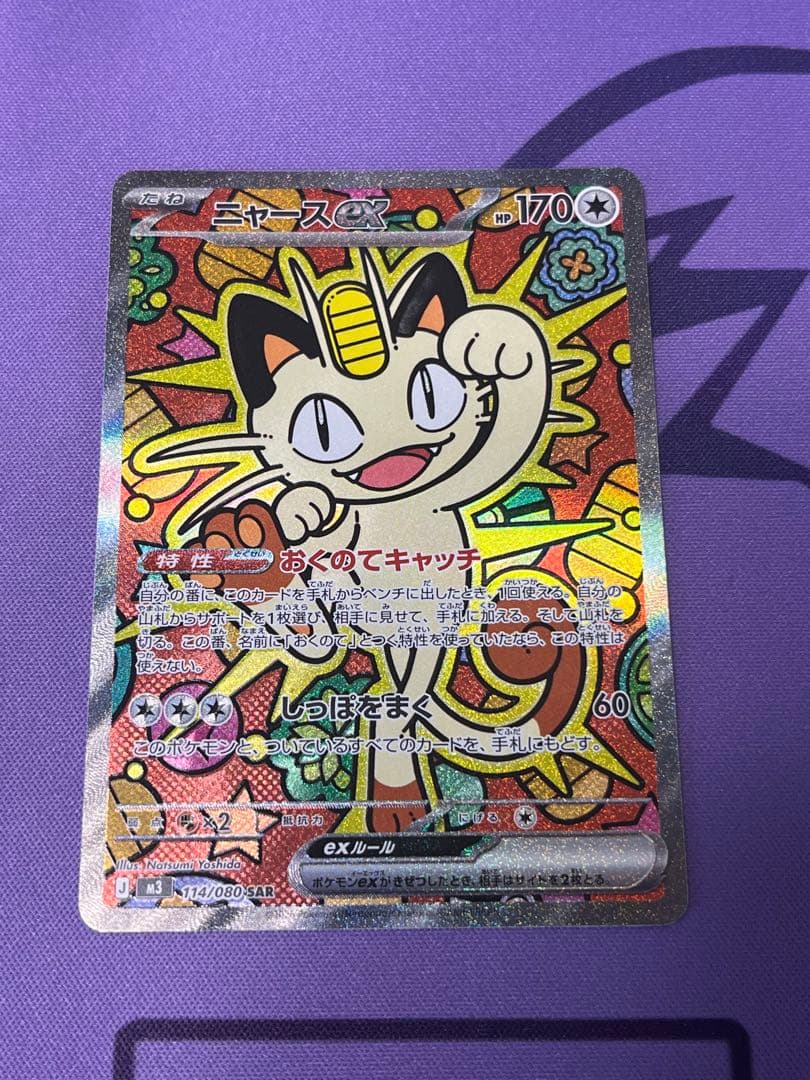 ニャース ex SAR 114/080 ムニキスゼロ