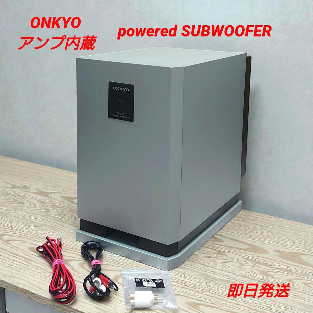 ONKYO アンプ内蔵 パワードサブウーファー SKW-50X