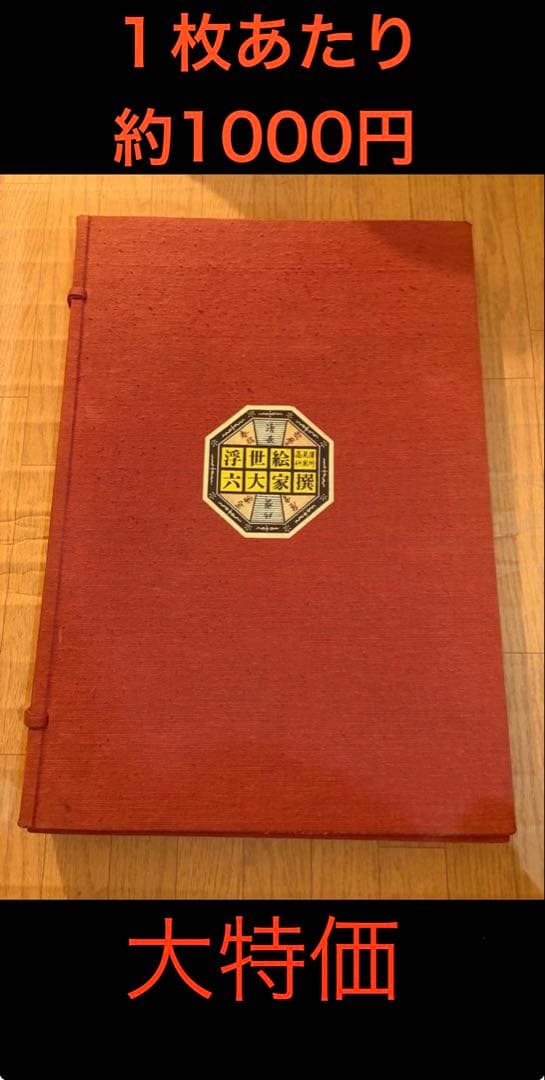 浮世絵 高見澤研究所 6大家撰 木版画 希少 古物 大特価