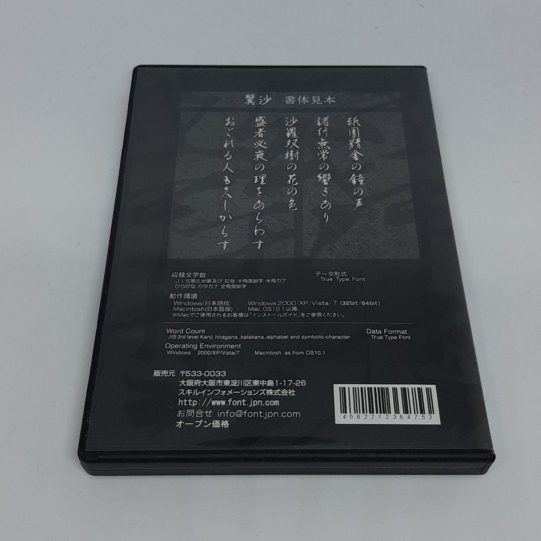 書家 木村翼沙書体 CD-ROM Win Mac 対応 毛筆 行書 フォント